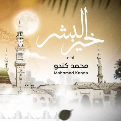 نغمه خیر البشر با صدای محمد کندو